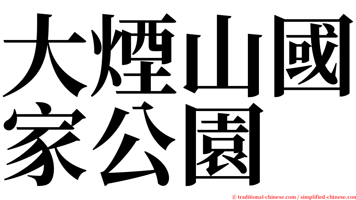 大煙山國家公園 serif font