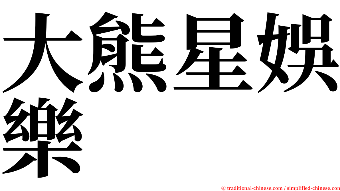 大熊星娛樂 serif font