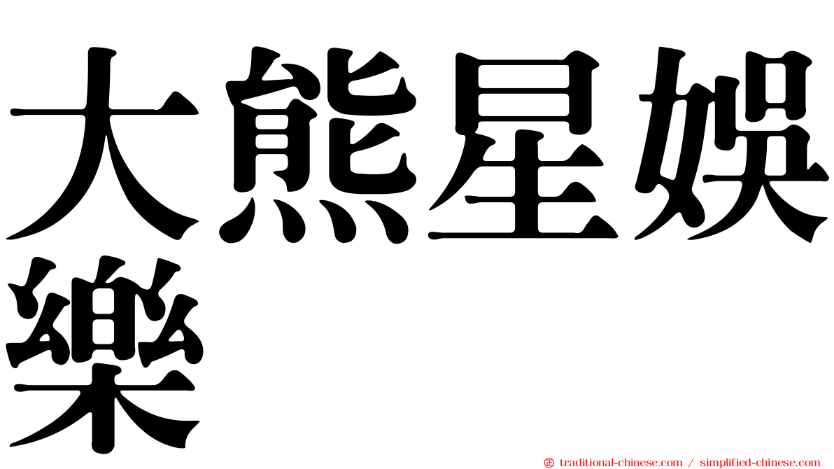 大熊星娛樂