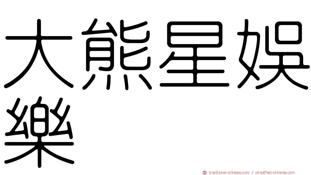 大熊星娛樂