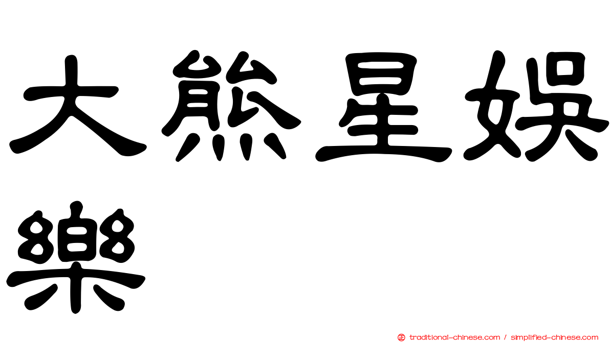 大熊星娛樂