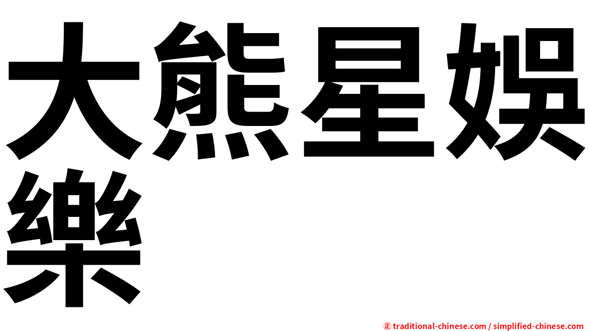 大熊星娛樂