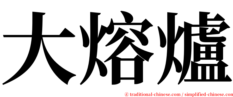 大熔爐 serif font