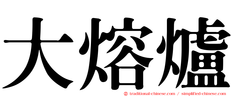 大熔爐