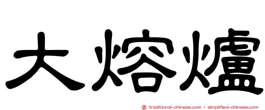 大熔爐
