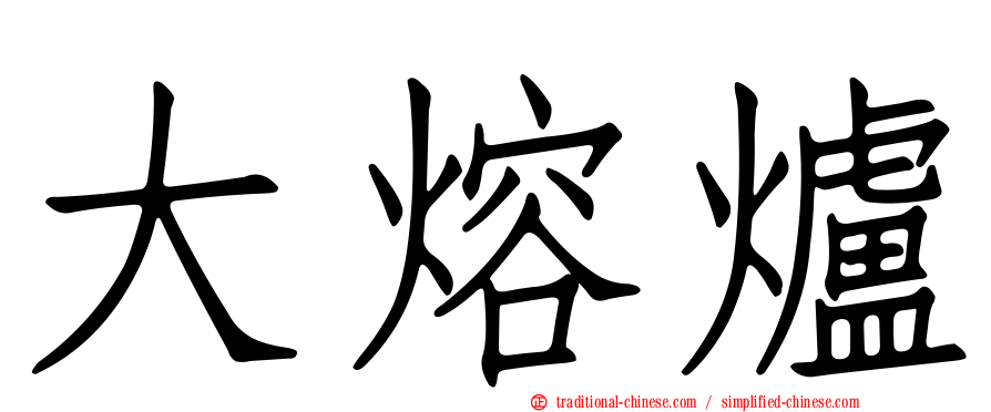 大熔爐