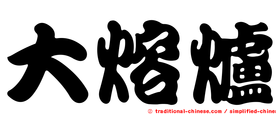 大熔爐