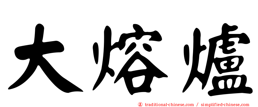 大熔爐