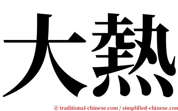 大熱 serif font