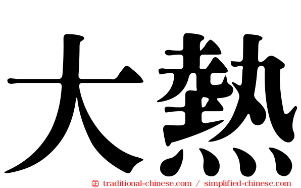 大熱