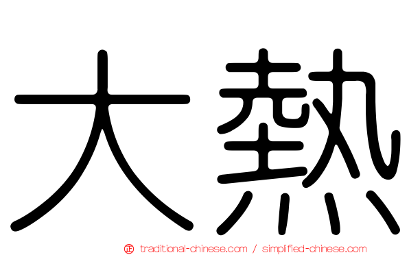 大熱