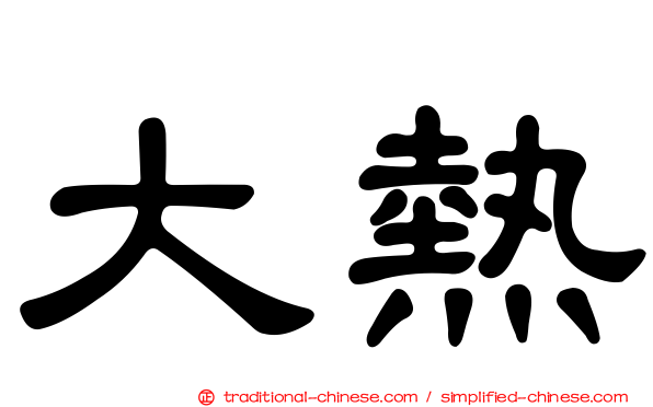 大熱