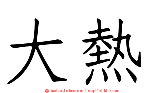 大熱