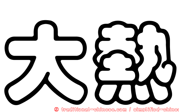 大熱