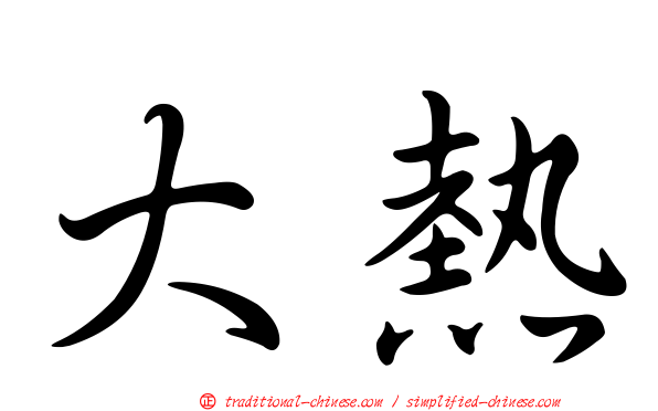 大熱