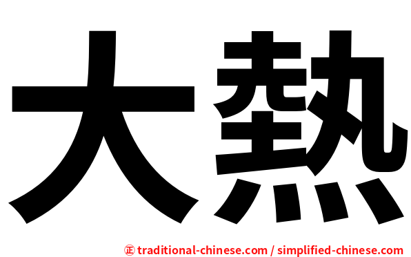 大熱