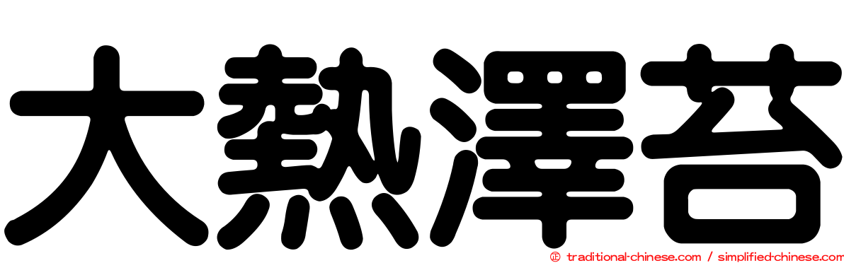 大熱澤苔