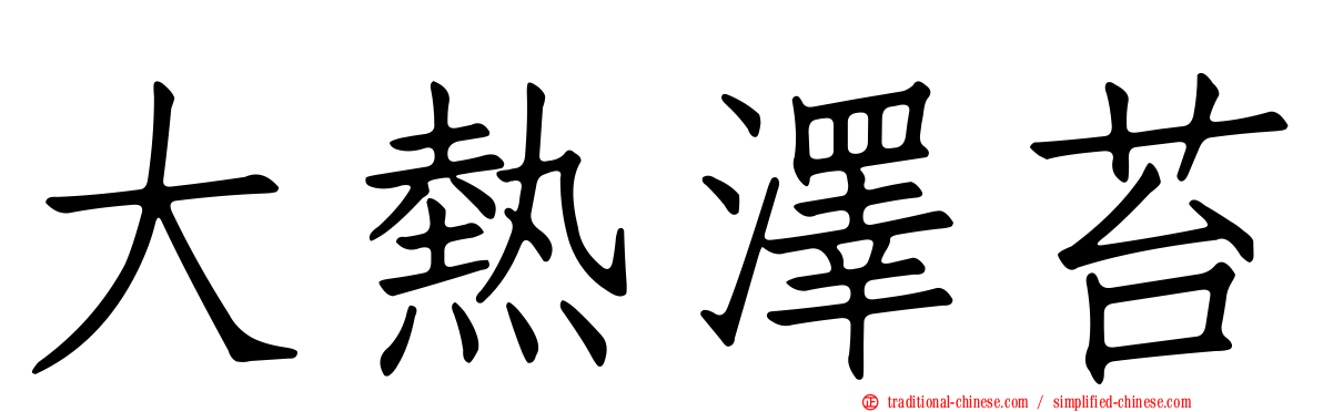 大熱澤苔
