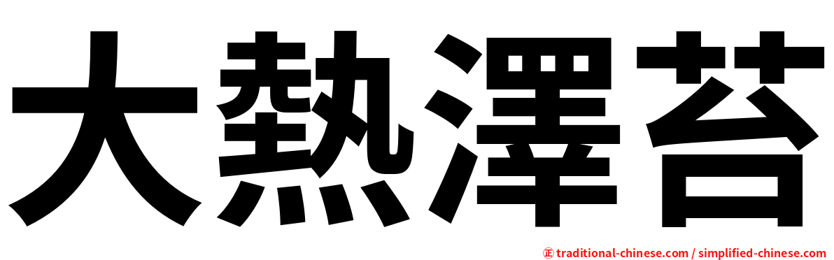 大熱澤苔
