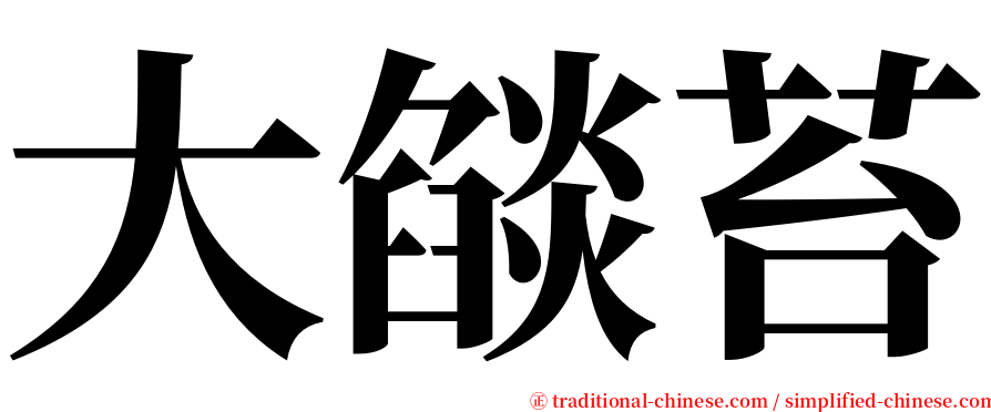 大燄苔 serif font