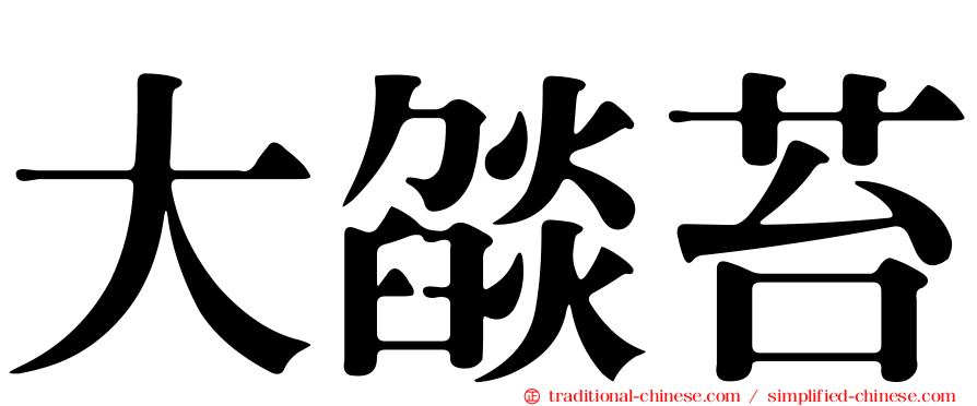 大燄苔