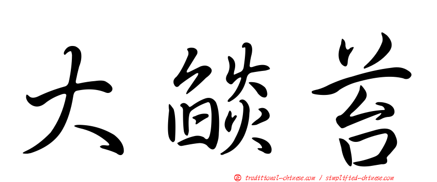 大燄苔