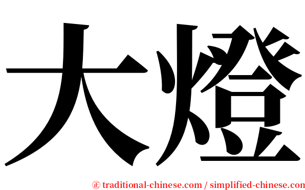 大燈 serif font