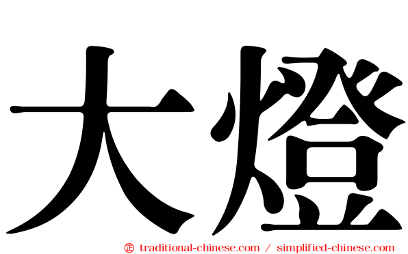 大燈