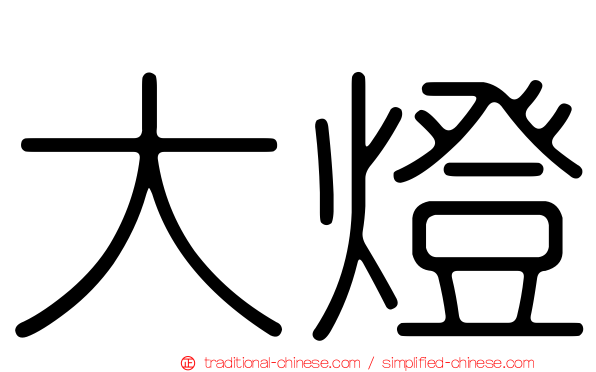 大燈
