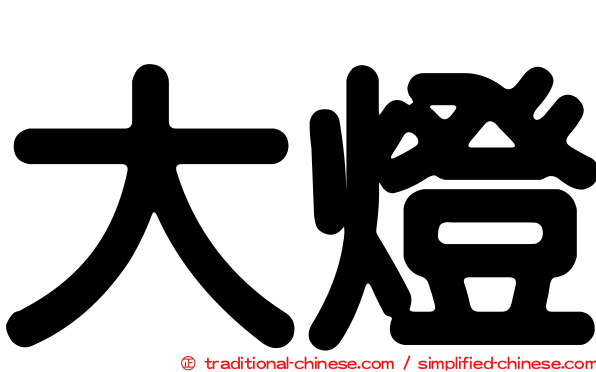 大燈