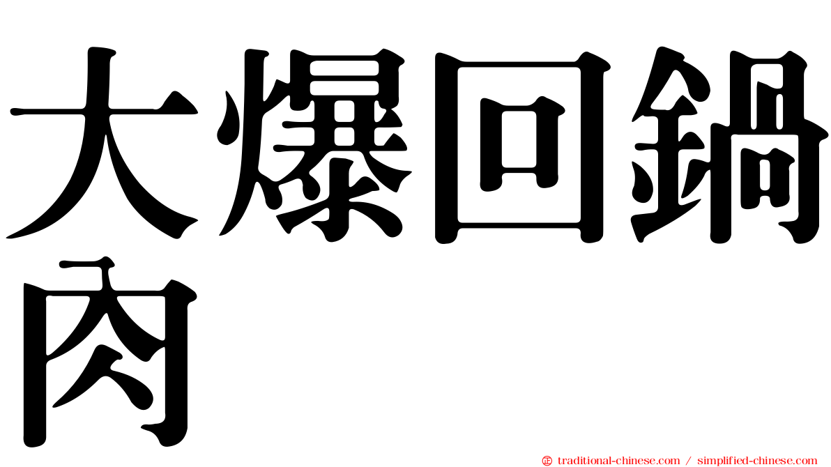 大爆回鍋肉