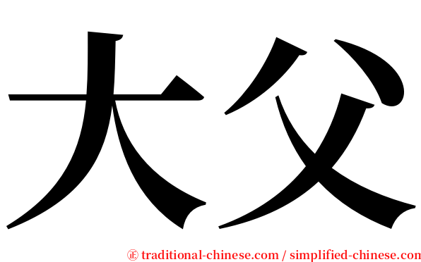 大父 serif font