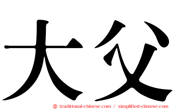 大父