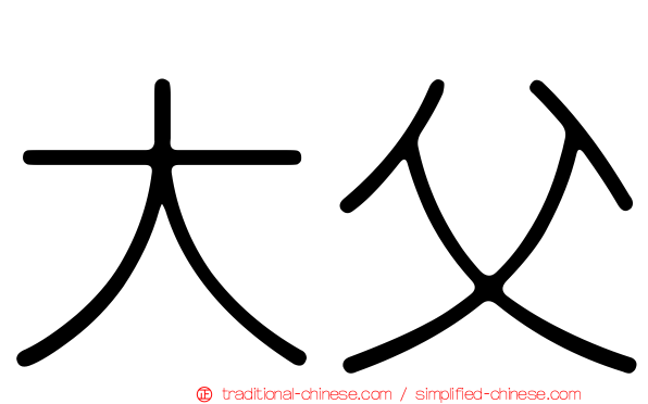 大父