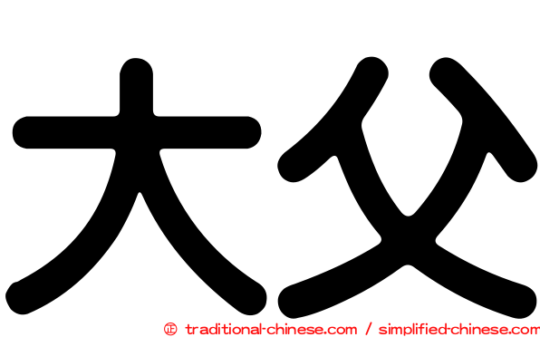 大父