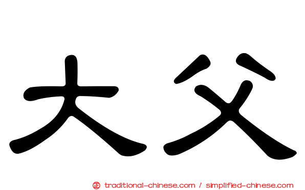 大父