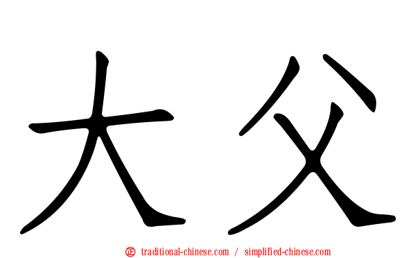 大父