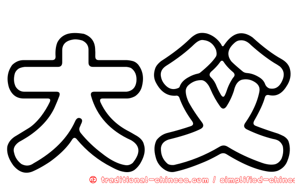 大父