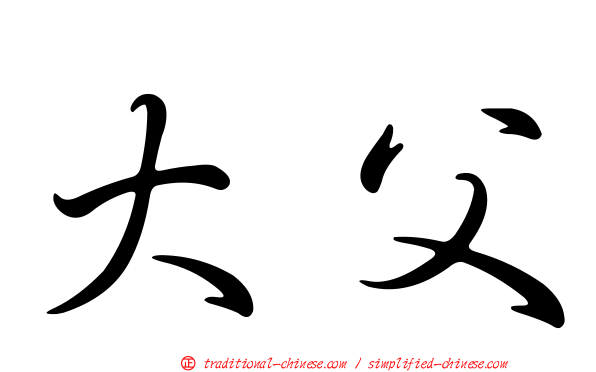 大父