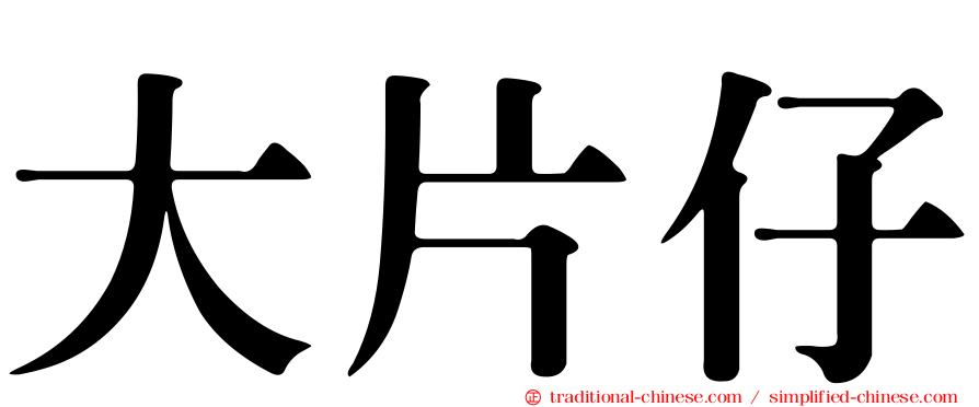 大片仔