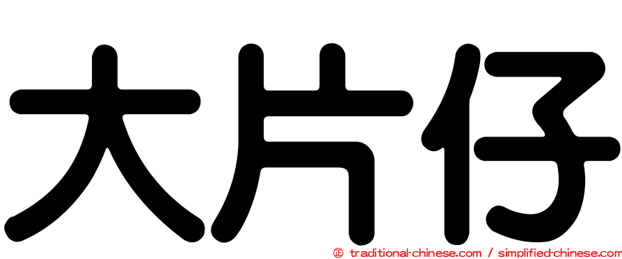 大片仔