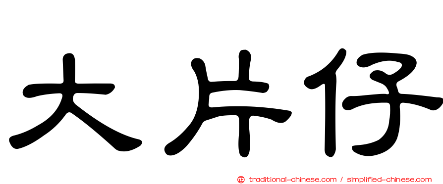 大片仔