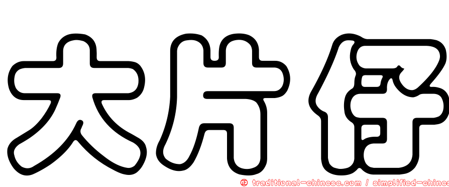 大片仔