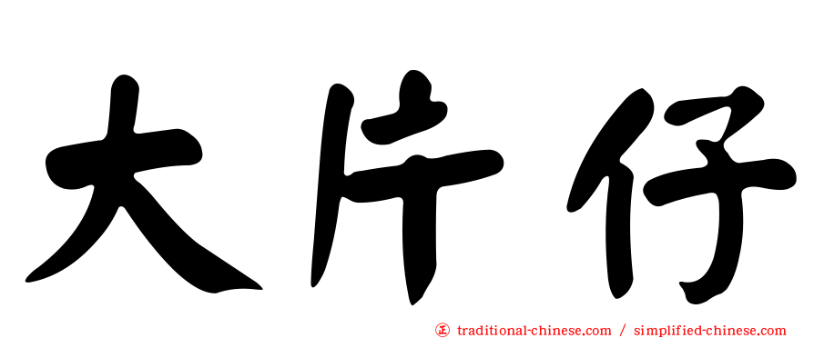 大片仔