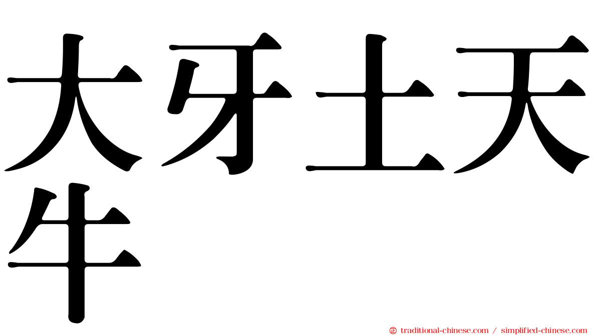 大牙土天牛