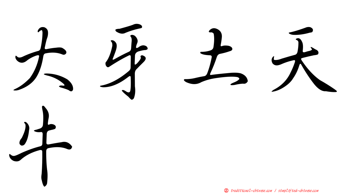 大牙土天牛