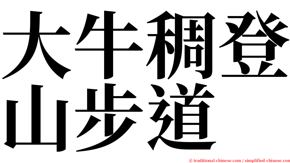 大牛稠登山步道 serif font