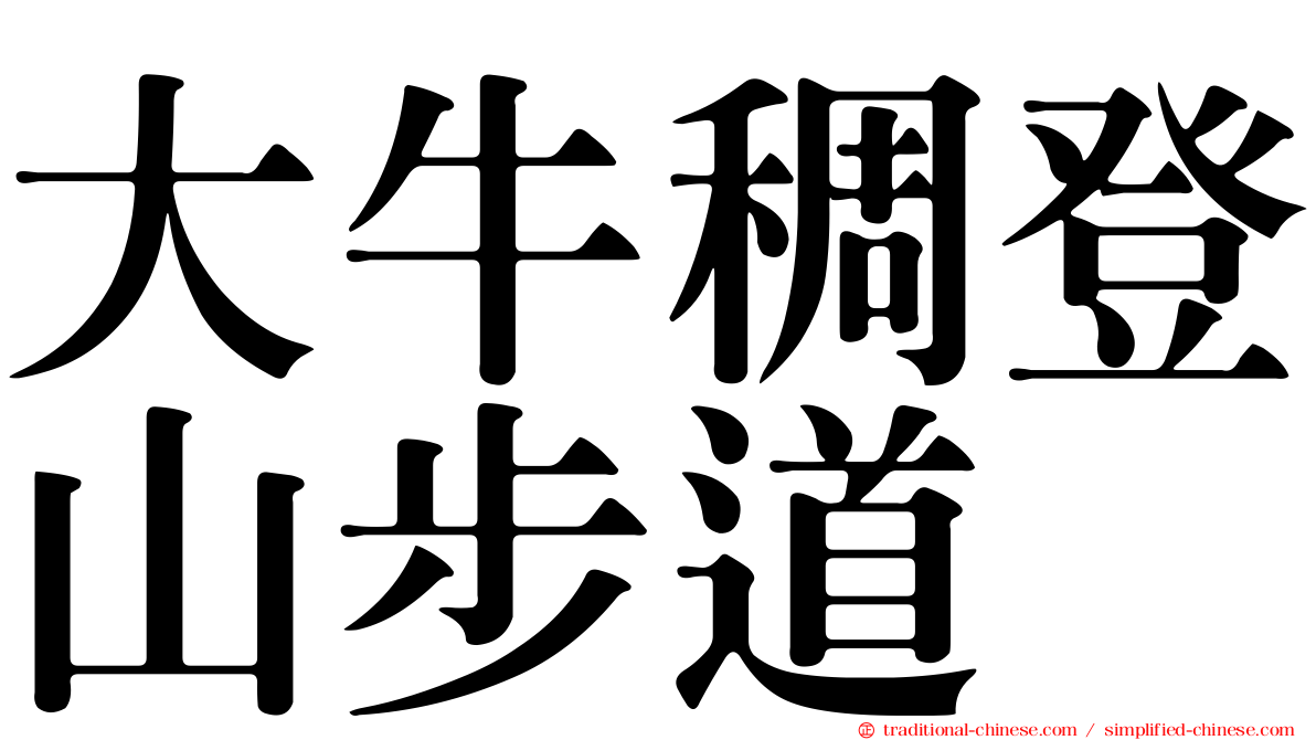 大牛稠登山步道