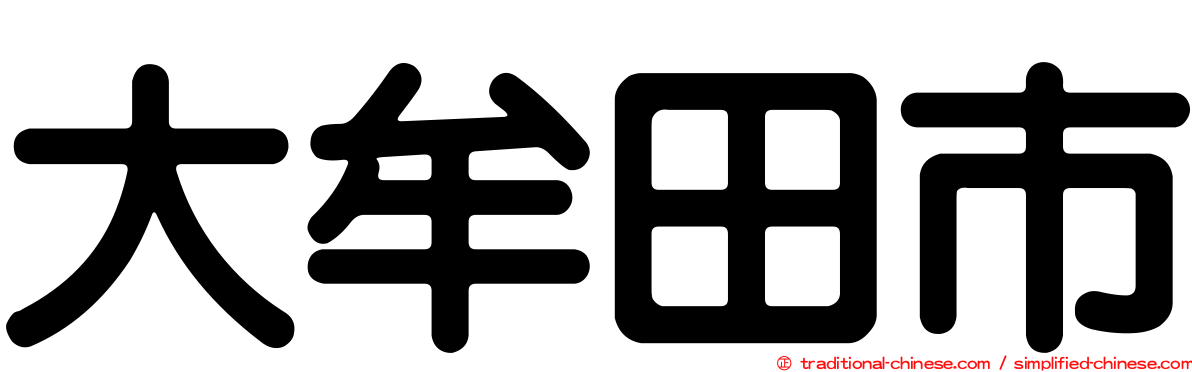 大牟田市