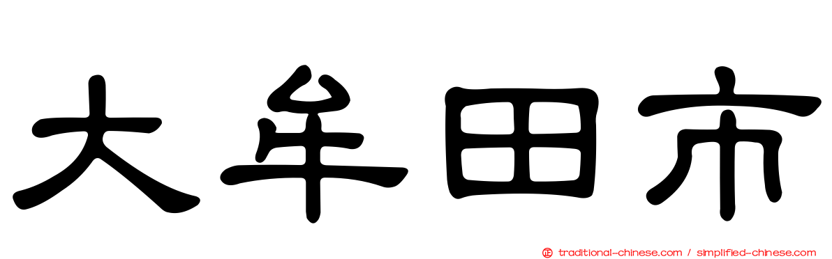 大牟田市